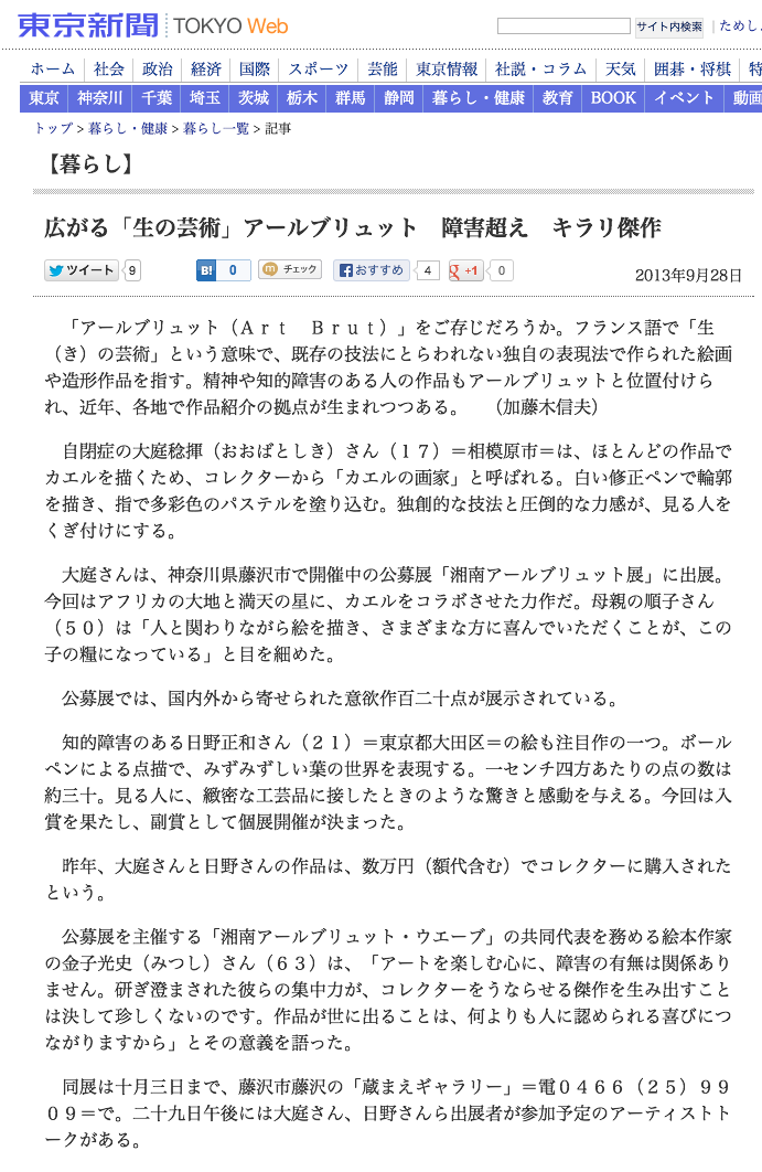 東京新聞-広がる「生の芸術」アールブリュット　障害超え　キラリ傑作-暮らし(TOKYO Web) (20131001)